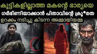 മകന്റെ ഭാര്യയെ ഗർഭിണിയാക്കാൻ അയാൾ കണ്ടെത്തിയ മാർഗം‼️  ഉറക്കം നടിച്ചു കിടന്ന അമ്മായിയമ്മ 