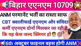 btsc ANM 10709 vacancy New update | बिहार ANM 10709 केस की फाइनल सुनवाई  सुप्रीम कोर्ट में 6 अक्टूबर
