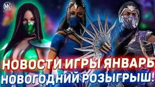 НОВОСТИ МОРТАЛ КОМБАТ МОБАЙЛ НА ЯНВАРЬ 2026 / НОВОГОДНИЙ РОЗЫГРЫШ ПОДАРКОВ УЖЕ СЕГОДНЯ! НЕ ПРОПУСТИ!