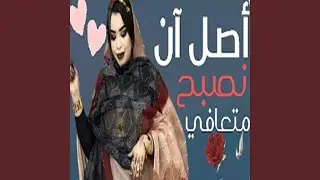 اصل ان نصبح متعافي