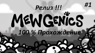 Релиз Mewgenics  // Часть 1 // Прохождения на 100% 100 забегов Mewgenics на стриме #стрим
