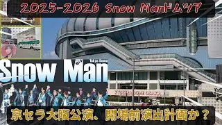 Snow Man 2025-2026ドームツアー、京セラドーム大阪公演における開場前演出計画か？公式発表を待たずして高まる大阪公演への期待感と憶測