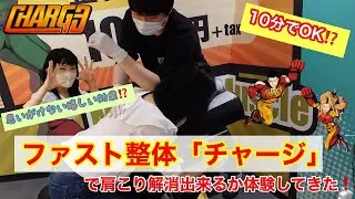 10分で肩こり解消⁉️ファスト整体「チャージ」新宿サブナード店に行ってみました✨