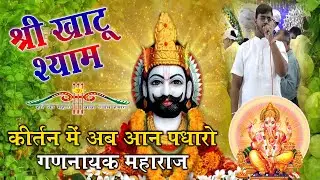 कीर्तन में अब आन पधारो गणनायक महाराज | Ganpati Vandana | Devotional Kirtan