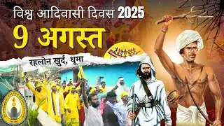 9 अगस्त विश्व आदिवासी दिवस रहलोन खुर्द (धूमा )2025