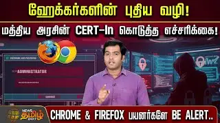 ஹேக்கர்களின் புதிய வழி -மத்திய அரசின் CERT-In கொடுத்த எச்சரிக்கை.. | ChromeAlert | FirefoxAlert