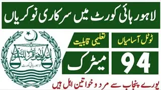 LAHORE HIGH COURT jobs || new joabs 2025 || new jobs 2025 in pakistan today || Jobs