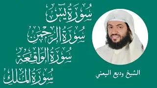سور الرزق ( يس - الرحمن - الواقعة - الملك ) الشيخ وديع اليمني 🕋🤲🏻