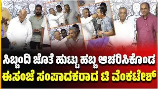 ಸಿಬ್ಬಂದಿ ಜೊತೆ ಹುಟ್ಟು ಹಬ್ಬ ಆಚರಿಸಿಕೊಂಡ ಈಸಂಜೆ ಸಂಪಾದಕರಾದ ಟಿ ವೆಂಕಟೇಶ್ । T. Venkatesh । Eesanje