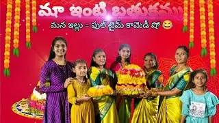 మా ఇంటి బతుకమ్మ __ ఇంట్లో సందడి..               Family vlog #funny #family #bathukamma #vlogs 