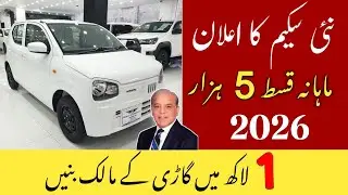 New Car Loan Scheme 2026 | Suzuki Alto Only 1 Lakh Advance | 5,000 Monthly Installment 🇵🇰