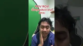 POV ROVเมื่อคุณเล่นจะชนะมักจะ#rov #songkran2025 #บมท #บีโม่แท็ก #bmotag #shorts #pov #youtubeshorts
