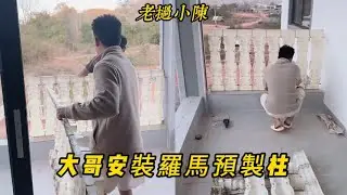 【老撾小陳】大哥安裝羅馬預製柱！大哥房子又提升一個檔次 身邊的鄰居好羨慕！