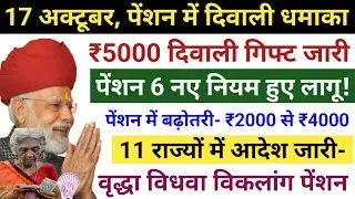 🙏Pension New Rules 2025: 17 अक्टूबर से वृद्धा विधवा विकलांग पेंशन नए नियम लागू✅ पेंशन नए नियम 2025🚩