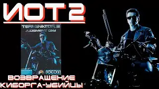 [ИОТ 2] Terminator 2: Judgement Day (Commodore 64) - Компьютерные игрища