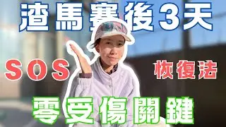 🏃‍♀️賽後恢復| 跑完馬拉松好攰？忽略了...恢復速度可能慢一倍👀