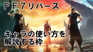 FF7リバース　キャラの使い方を解説する枠