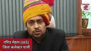 पाली कलेक्टर नमित मेहता का संदेश। pali dm namit mehta
