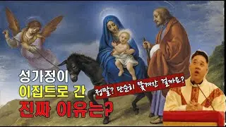 [주일강론] 하느님은 이런 가정에 반드시 복을 주십니다! 꼭 기억하세요. 요셉, 마리아, 예수님이 이집트로 간 진짜 이유를! -최황진 라파엘 신부- 신부님 강의 강론ㅣ가톨릭