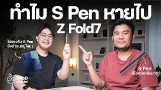 S Pen หายไปใน Galaxy Z Fold7 กระทบแค่ไหน ทำไมถูกตัดออก