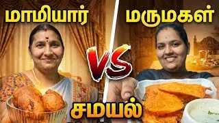 ​மாமியார் VS மருமகள் சமையல் Challenge! 🥘 | யாருடைய செய்வது ருசியானது ? | Fun Cooking Vlog #cooking 