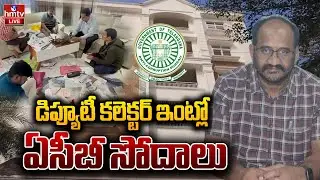 LIVE :డిప్యూటీ కలెక్టర్ ఇంట్లో ఏసీబీ సోదాలు | ACB Raids On Deputy Collector Venkat Reddy house |hmtv