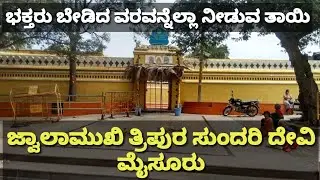 Jwalamukhi Tripura Sundari | Uttanahalli | ಜ್ವಾಲಮುಖಿ ತ್ರಿಪುರ ಸುಂದರಿ ದೇವಸ್ಥಾನ | ಉತ್ತನಹಳ್ಳಿ |  Mysore