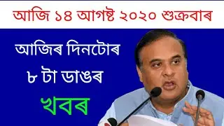 TODAYS ASSAMESE IMPORTANT NEWS | 14TH AUGUST 2020 | ANURAG TECH