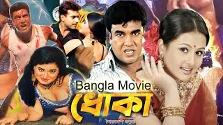 Bangla full movie । Dhoka | ধোকা । Manna । Purnima । Misa Sowdagar । Bengali film | New Star House