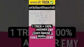 Kamal Ki Trick 🔥 | वर्ग का विकर्ण कैसे निकालें | Square Diagonal Trick  Exam Special RanjeetaAcademy