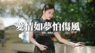 燕寶兒 - 愛情如夢怕傷風『愛情啊如夢最怕傷風，吹醒多少人間痴情種，醉在回憶中 我的淚多洶湧，最後你放開手 離我遠走。』【動態歌詞MV】