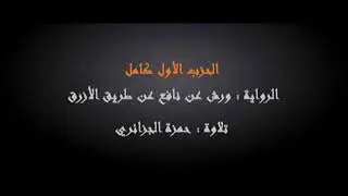 الحزب سبح - حمزة الجزائري برواية ورش عن نافع