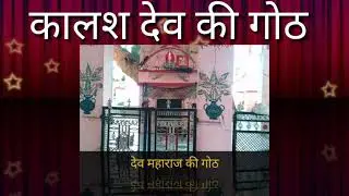 हैलो दे छ देश खनार को बादशाह भुना जी महाराज की गोठ देव महाराज की गोठ