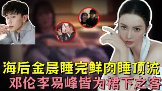 金晨九段男女情半部内娱秘爱史，睡完小鲜肉再斩男星顶流，邓伦、李易峰皆为裙下之客，出道15年风流情史太野了#金晨 #邓伦 #李易峰 #韩东君 #明星 #娱乐 #娱乐评论大赏 #熱門 #黑幕 #娱乐圈