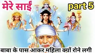 मेरे साईं। श्री साईं लीला। शिर्डी के साईं बाबा। साईं बाबा और उनके भक्त की कहानी। Sai Baba katha .