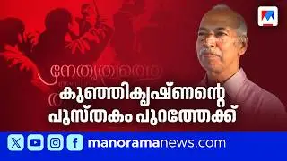 സിപിഎമ്മിനെതിരെ കുഞ്ഞികൃഷ്ണന്റെ ബോംബ്;'നേതൃത്വത്തെ അണികൾ തിരുത്തണം' ഇന്ന് പ്രകാശനം ചെയ്യും | CPM