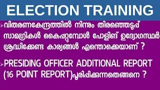 തിരഞ്ഞെടുപ്പ് സാമഗ്രികൾ കൈപ്പറ്റുമ്പോൾ ഉദ്യോഗസ്ഥർ ശ്രദ്ധിക്കേണ്ട കാര്യങ്ങൾ എന്തൊക്കെയാണ് ?