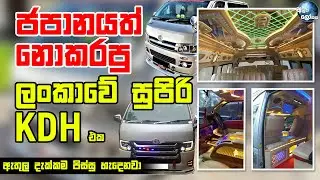 ජපානයත් කොරකරපු ලංකාවේ සුපිරි KDH එක! - VIP Toyota KDH Hiace interior modification in Sri Lanka