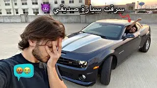سرقت سيارة صديقي الجديدة ( كمارو اس اس ) 😈 و راد يبكي 😢 #لايفوتكم
