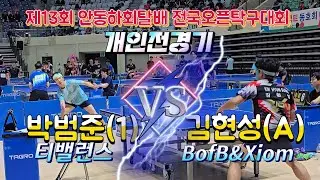 고수들이 붙었다~!! 김현성(A) vs 박범준(1) 제13회 안동하회탈배 전국오픈탁구대회 예선경기