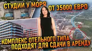 Студии у моря - от 35000 евро. Комплекс отельного типа. Подходят для сдачи в аренду.