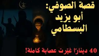قصة الصوفي أبو يزيد البسطامي و40 دينارًا غيّرت حياة عصابة كاملة | دروس في الصدق