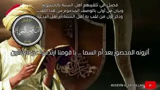 نونية ابن القيم  في تلقيبهم أهل السنة بالحشوية وبيان من أولى بالوصف المذموم من هذا اللقب يوسف بن نوح