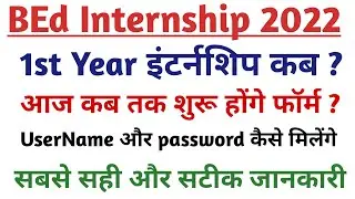 BEd 1st Year Internship 2022 / BSTC Internship 2022 / BEd Internship 2022