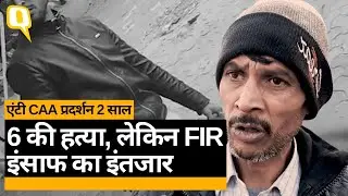 Anti CAA-NRC प्रदर्शन के दौरान भड़की हिंसा, 6 की मौत, परिवार को अब भी इंसाफ का इंतजार | Quint Hindi