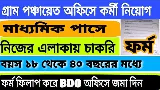 গ্রাম পঞ্চায়েত অফিসে নিয়োগ 2020 । Gram panchayat recruitment 2020 | gram panchayat vle recruitment