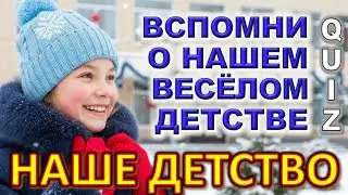 Quiz 538: Эта Викторина Вернёт Тебя в Детство&hellip; И Сожмёт Сердце 😢 Ты Точно Это Помнишь?