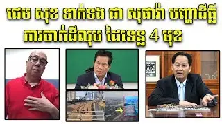 ជេម សុខ​ ទាក់ទង ជា សុផារ៉ា -អំពី បញ្ហាដីធ្លី _James  Sok contact Chea Sophara - about land issues