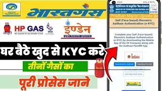 LPG Gas Aadhar eKYC 2025 | अब घर बैठे करें खुद से eKYC | नई प्रक्रिया ऑनलाइन शुरू पूरी जानकारी देखें