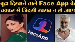 क्या Face App का इस्तेमाल करना वाकई खतरनाक है?